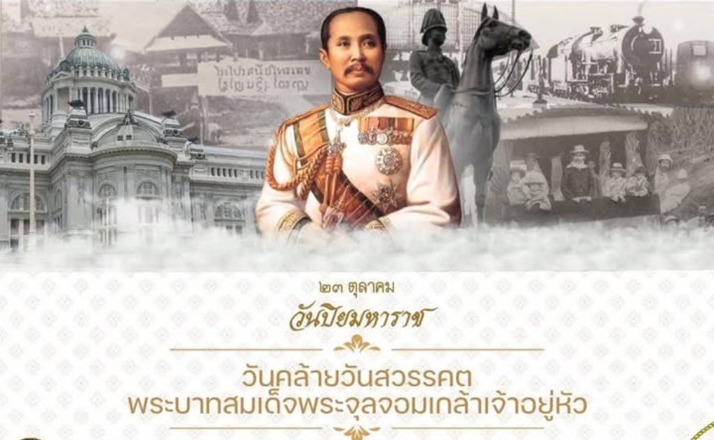 ๒๓ ตุลาคม วันปิยมหาราช